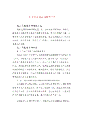 化工高盐废水的处理工艺.docx