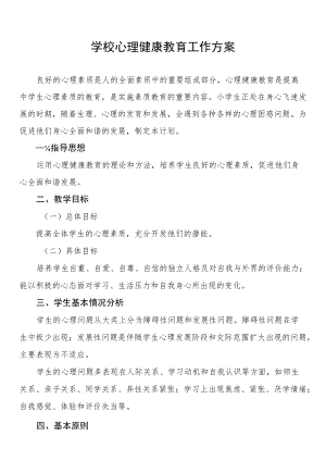 学校心理健康教育工作方案汇编.docx