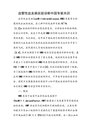 血管性血友病实验诊断中国专家共识.docx