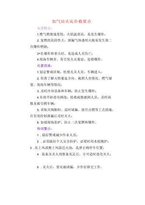 加气站火灾扑救要点.docx