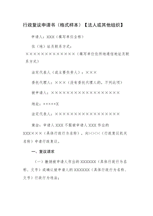 行政复议申请书格式样本法人或其他组织.docx