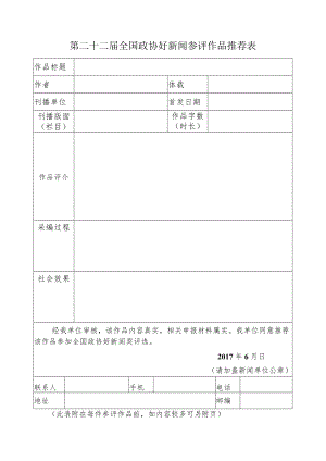 第二十二届全国政协好新闻参评作品推荐表.docx