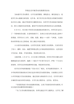 学校扎实开展劳动实践教育活动.docx