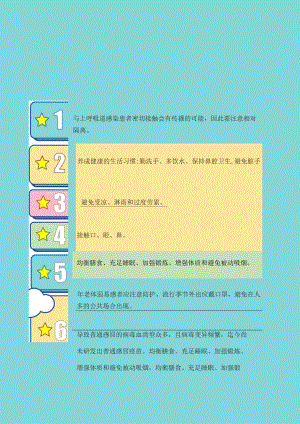 假期防寒预防感冒卫生保健知识.docx
