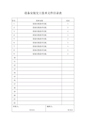 设备安装交工技术文件目录表.docx