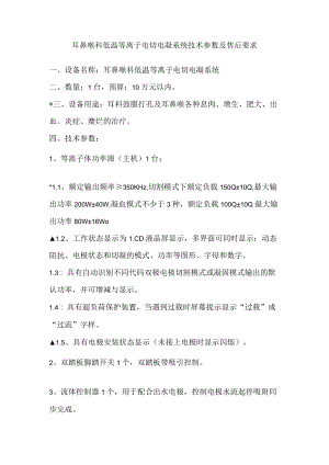 耳鼻喉科低温等离子电切电凝系统技术参数及售后要求.docx
