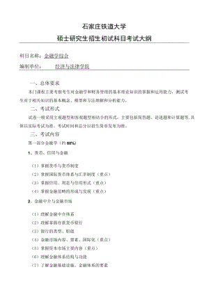 石家庄铁道大学硕士研究生招生初试科目考试大纲.docx