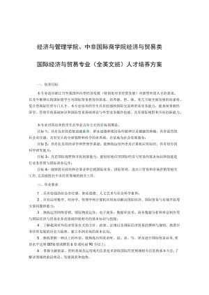 经济与管理学院、中非国际商学院经济与贸易类国际经济与贸易专业全英文班人才培养方案.docx