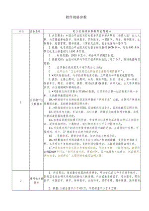 规格参数电子资源技术参数及资质要求.docx