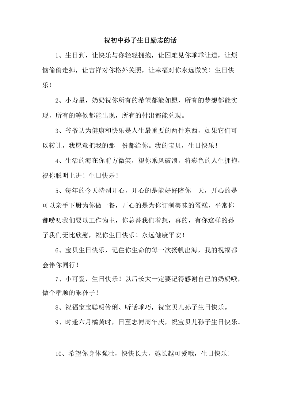 祝初中孙子生日励志的话.docx_第1页