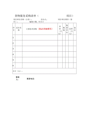 大学货物服务采购清单模板.docx
