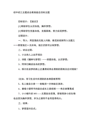 初中初三主题班会教案励志目标主题.docx