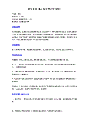 京东电脑11战役整合营销项目.docx