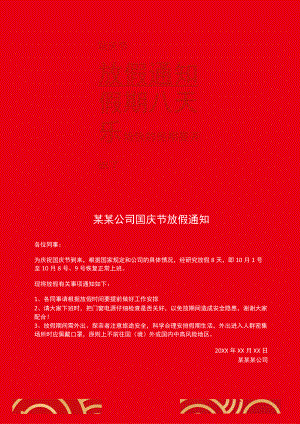红色德州市公司员工国庆节放假通知Word模板.docx
