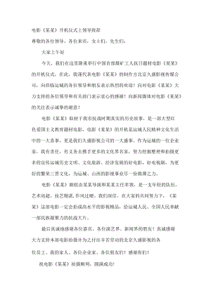 电影《某某》开机仪式上领导致辞.docx