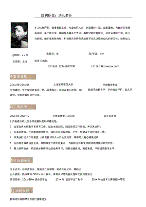简约个人应聘职位幼儿老师岗位求职简历Word模板.docx