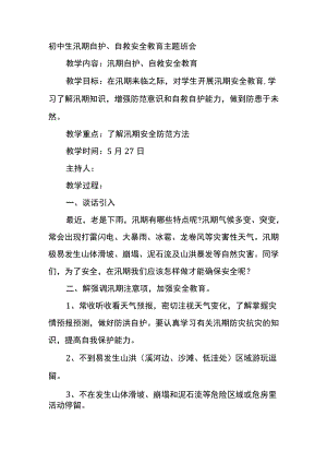 初中生汛期自护、自救安全教育主题班会.docx