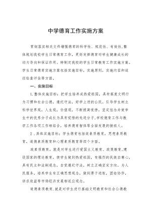 中学德育工作实施方案优秀范文3篇.docx