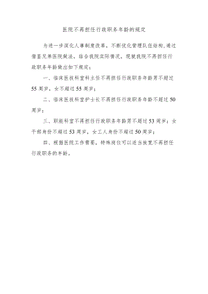 医院不再担任行政职务年龄的规定.docx