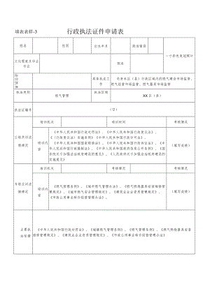 行政执法证件申请表--燃气管理.docx