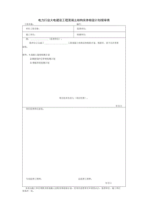 电力行业火电建设工程混凝土结构实体检验计划报审表.docx