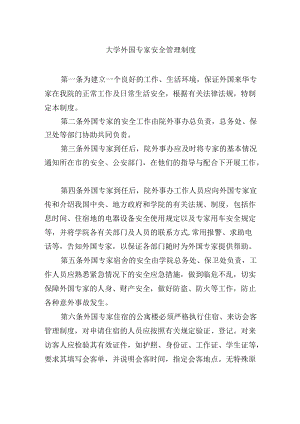 大学外国专家安全管理制度.docx