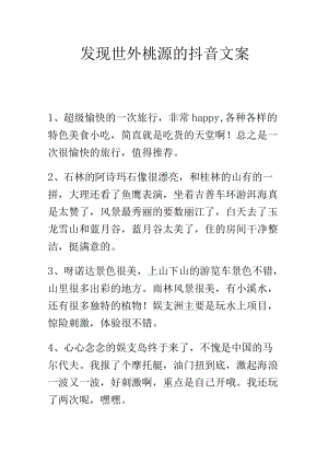 发现世外桃源的抖音文案.docx