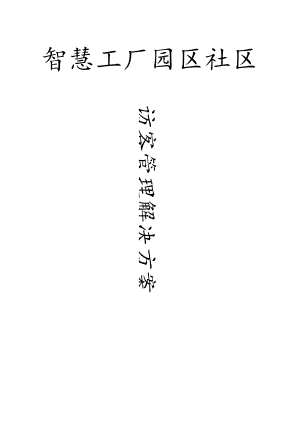企业工厂园区访客管理解决方案.docx