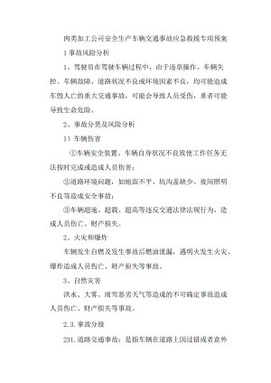 肉类加工公司安全生产车辆交通事故应急救援专项预案.docx