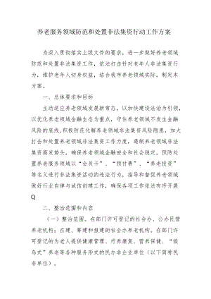 养老服务领域防范和处置非法集资行动工作方案2-5-30.docx