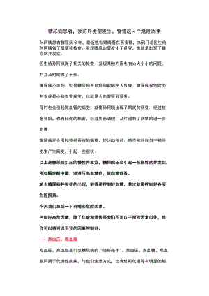 糖尿病患者预防并发症发生警惕这4个危险因素.docx