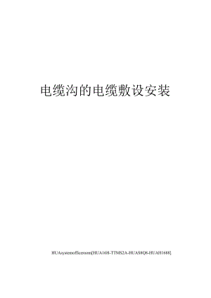 电缆沟的电缆敷设安装.docx