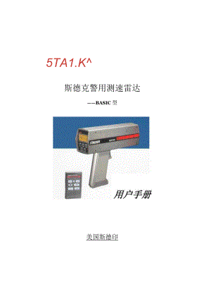美国斯德印用户手册斯德克警用测速雷达——BASIC型.docx