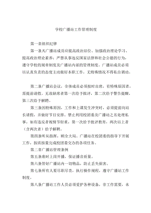 学校广播站工作管理制度.docx
