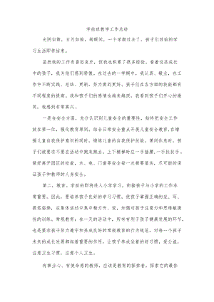 学前班教学工作总结.docx