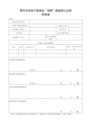 因公临时出国任务和预算审批意见表.docx