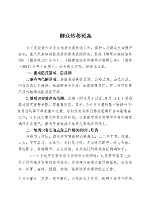 群众转移预案.docx