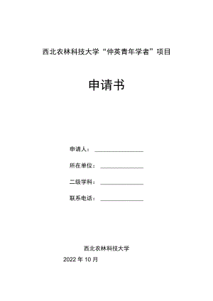 西北农林科技大学“仲英青年学者”项目申请书.docx