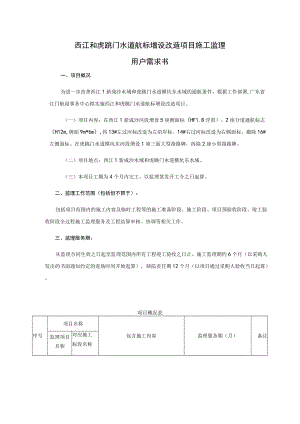 西江和虎跳门水道航标增设改造项目施工监理用户需求书.docx