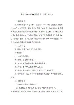 中学20xx—20xx学年度第一学期工作计划.docx