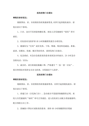 医院疫情门诊通知（精编4份）.docx