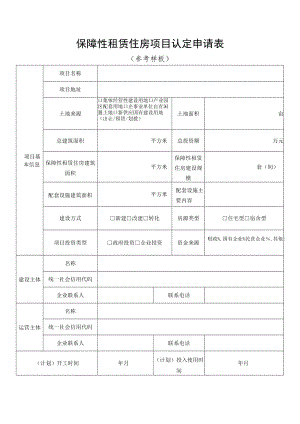 保障性租赁住房项目认定申请表.docx