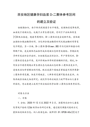 西安地区健康孕妇血浆D-二聚体参考区间的建立及验证.docx