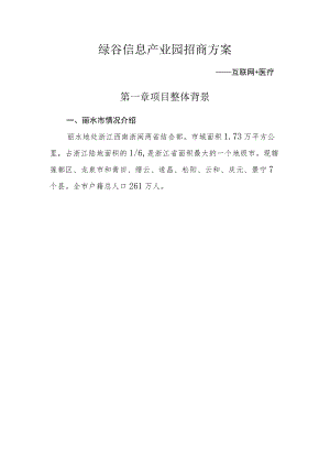 绿谷信息产业园招商方案.docx
