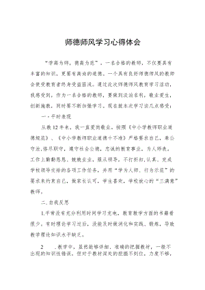 学校教师关于师德师风学习心得体会范文合集.docx