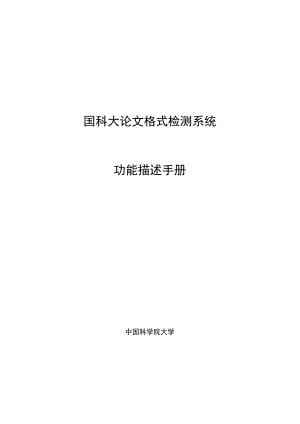 国科大论文格式检测系统功能描述手册.docx