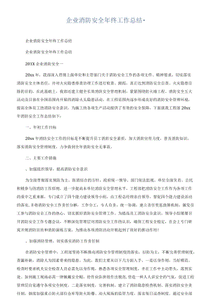企业消防安全年终工作总结.docx