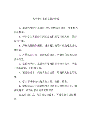 大学专业实验室管理制度.docx