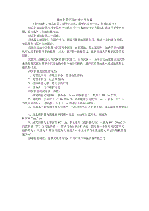 蜂窝斜管沉淀池设计及参数.docx