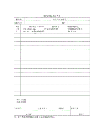 塑钢门窗合格证表格.docx